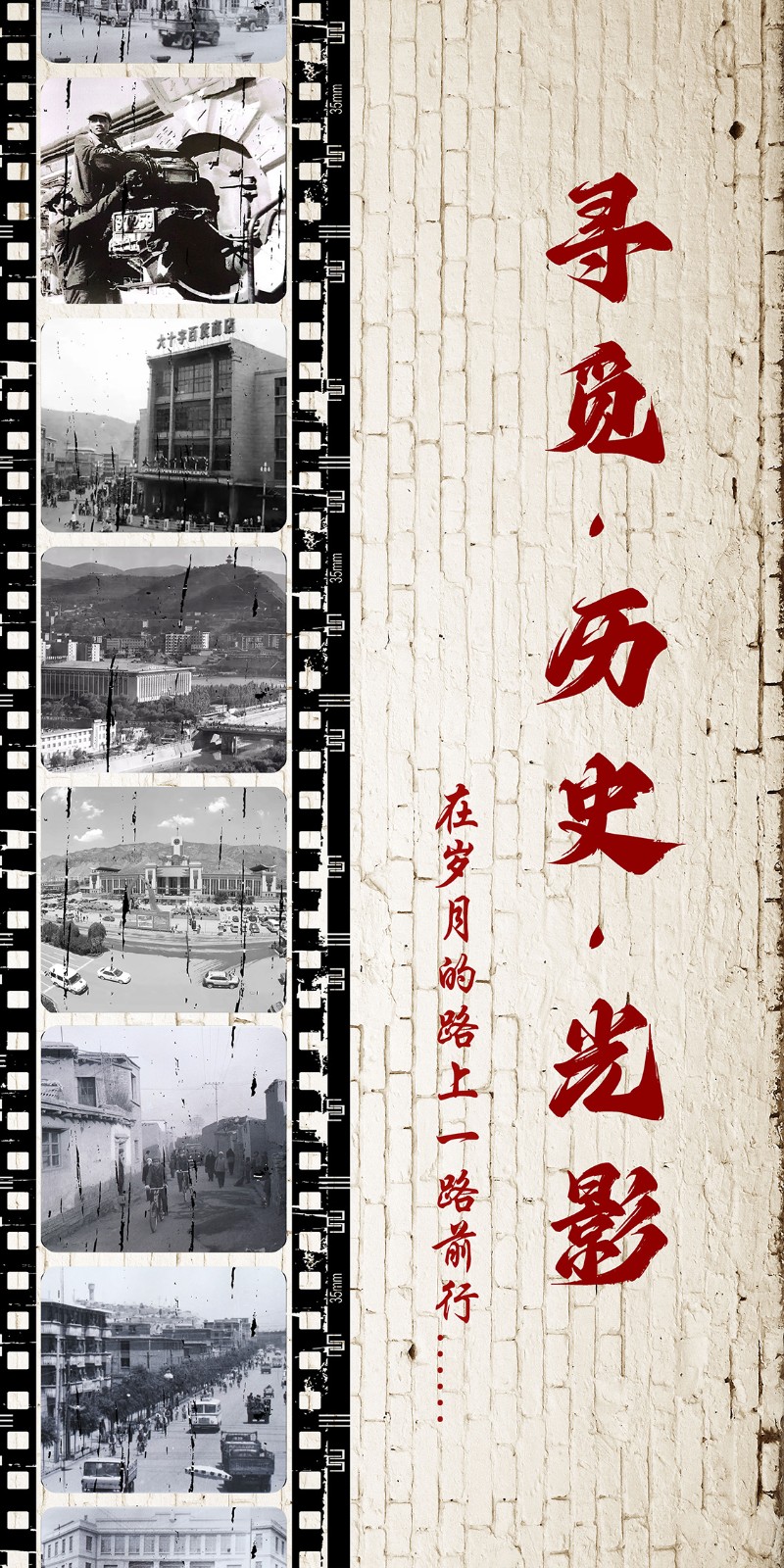 寻觅历史光影竖版.jpg