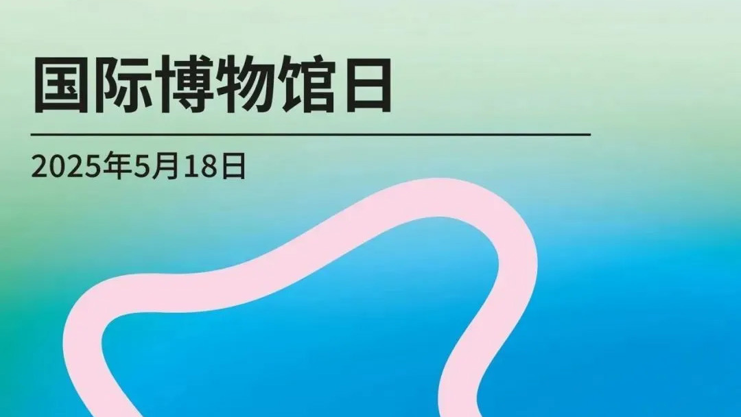 5·18国际博物馆日丨西宁市博物馆精彩活动