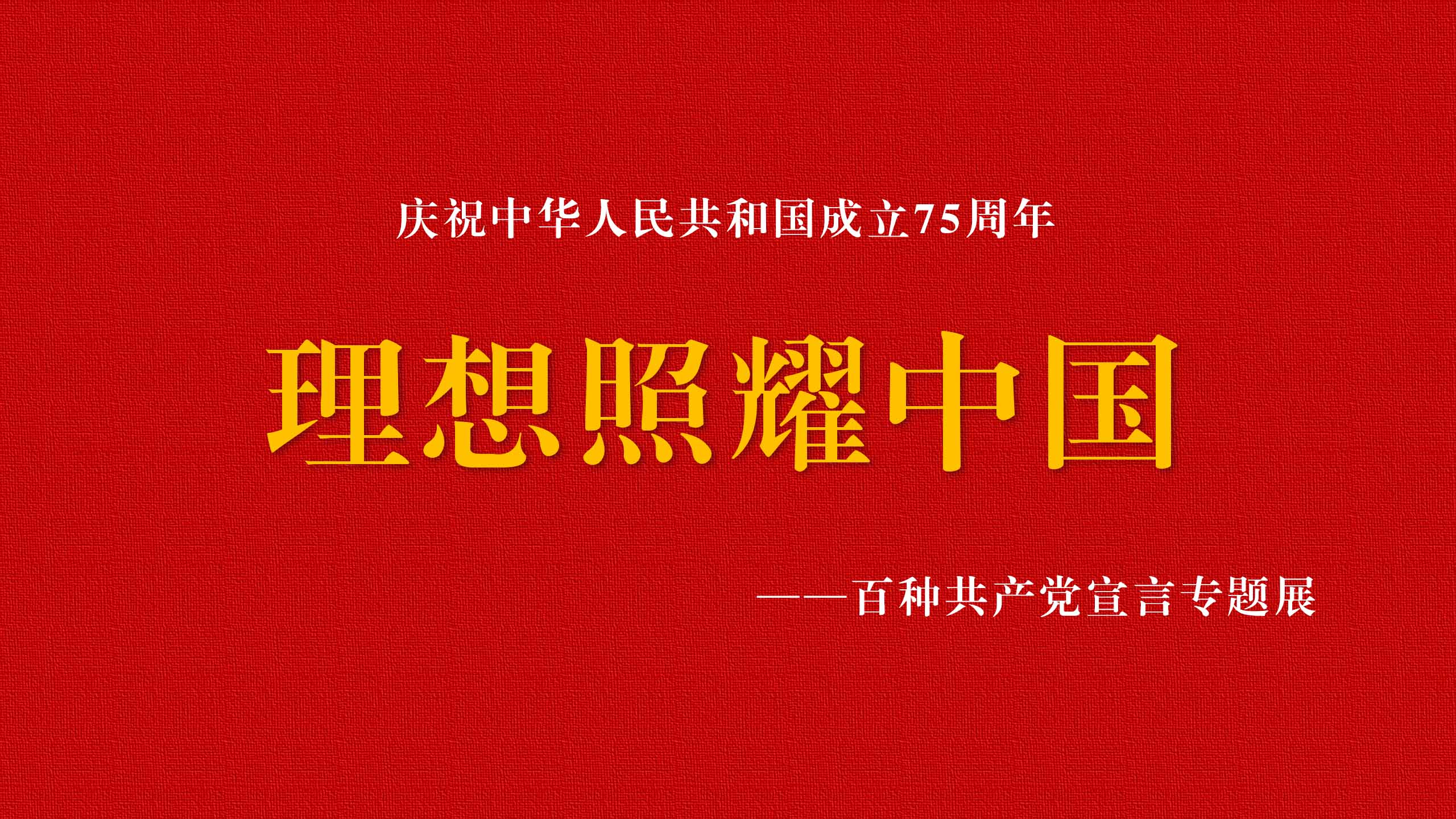 专题展览丨《理想照耀中国——百种共产党宣言专题展》在西宁市博物馆开展