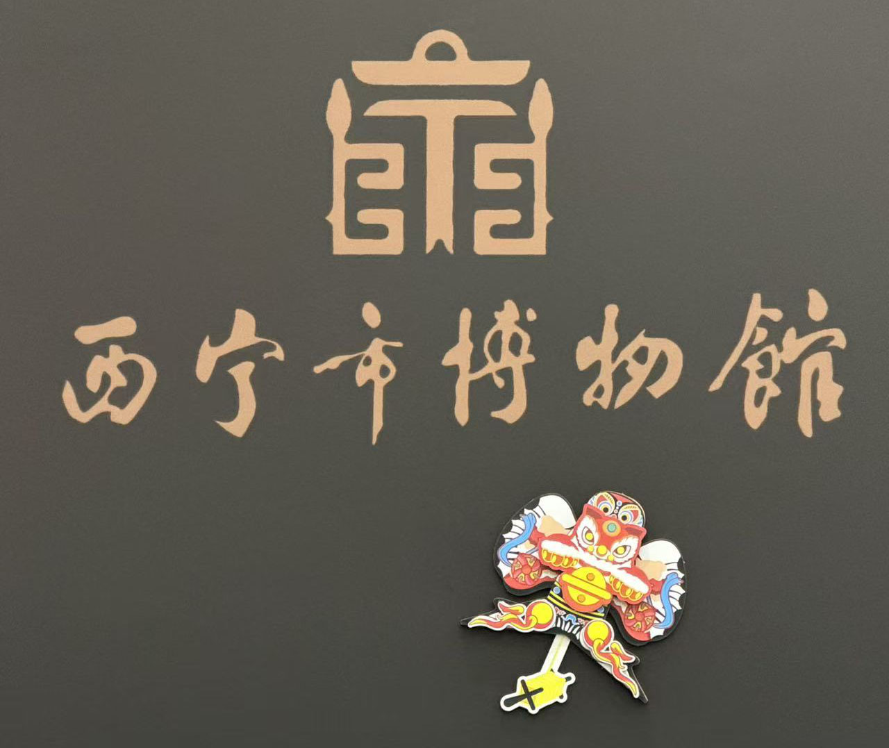 活动邀请丨“鸢舞掌间 筝筝日上”——西博手作风筝冰箱贴DIY活动