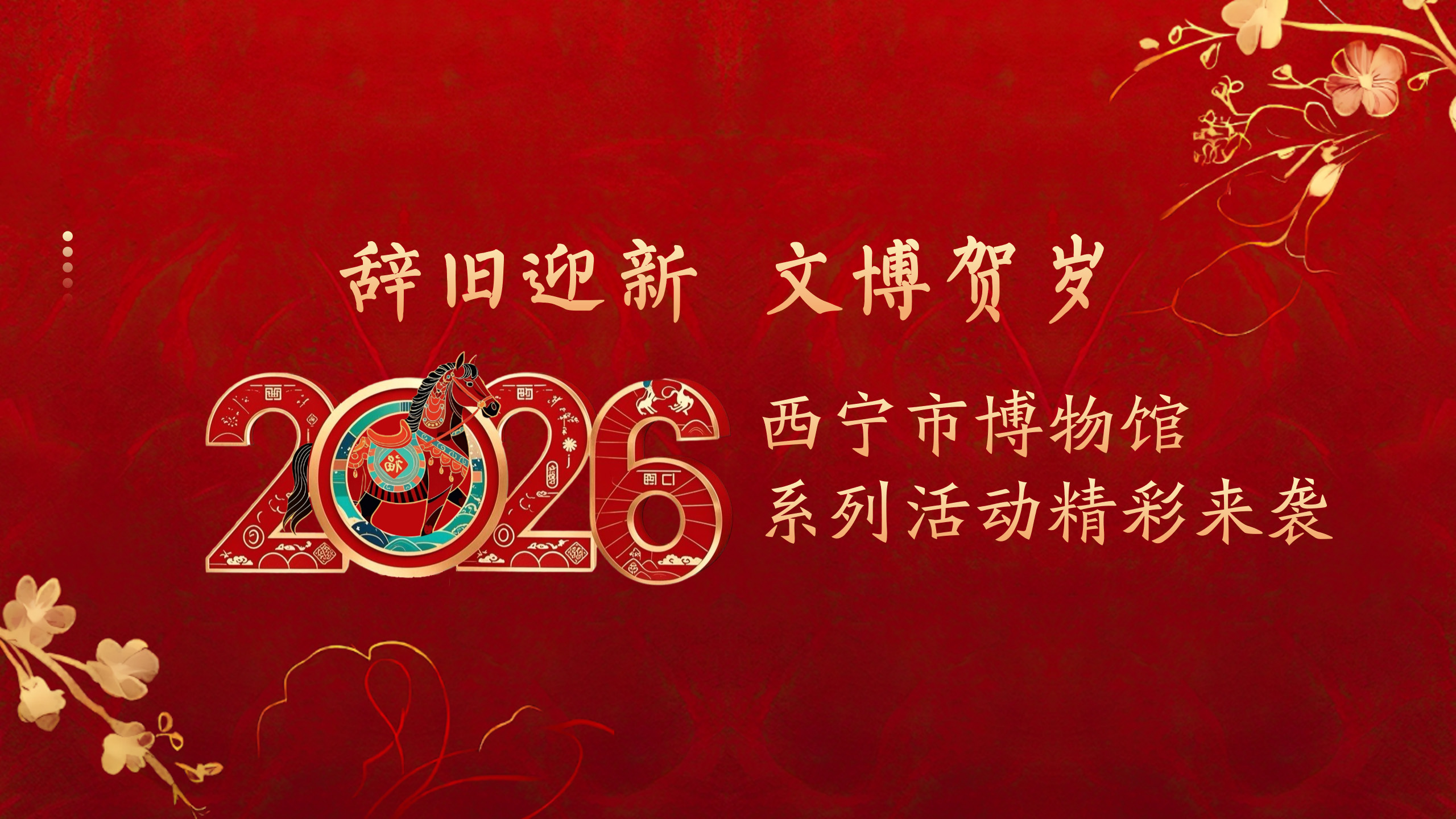 辞旧迎新 文博贺岁丨西宁市博物馆系列活动精彩来袭