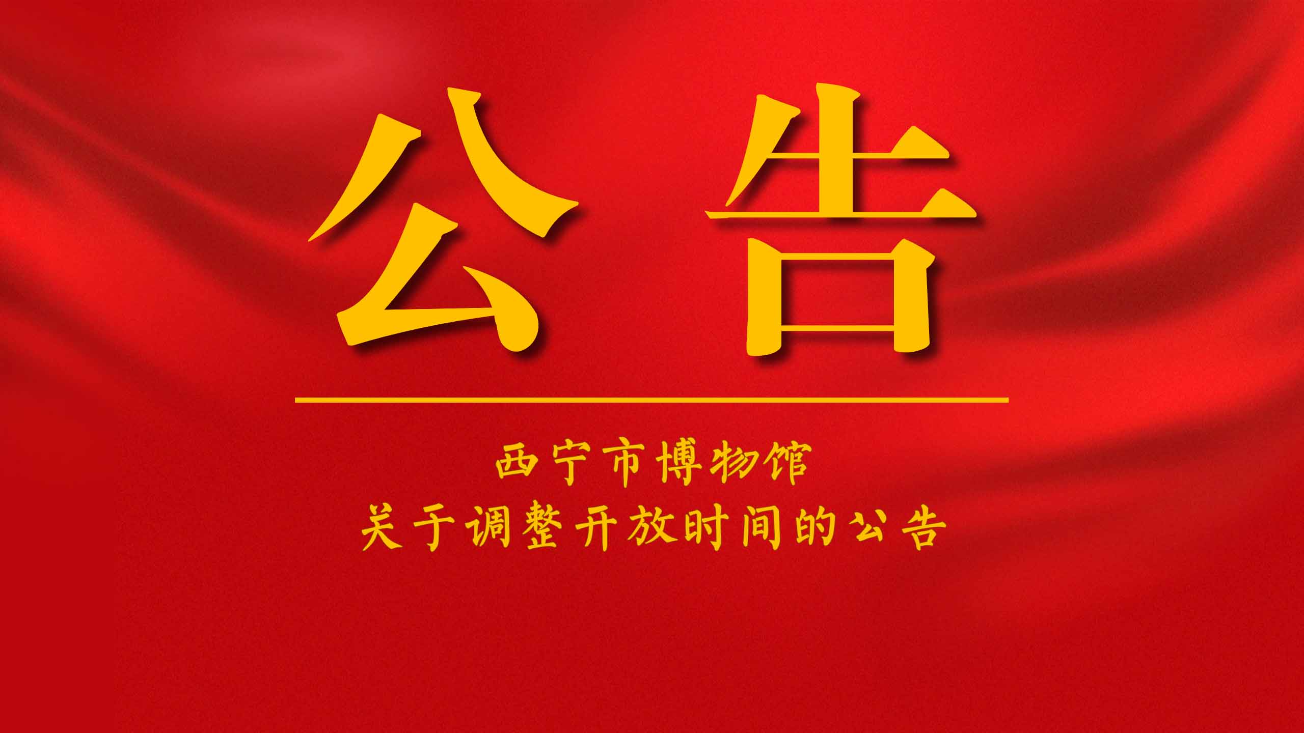 公告丨西宁市博物馆关于调整开放时间的公告