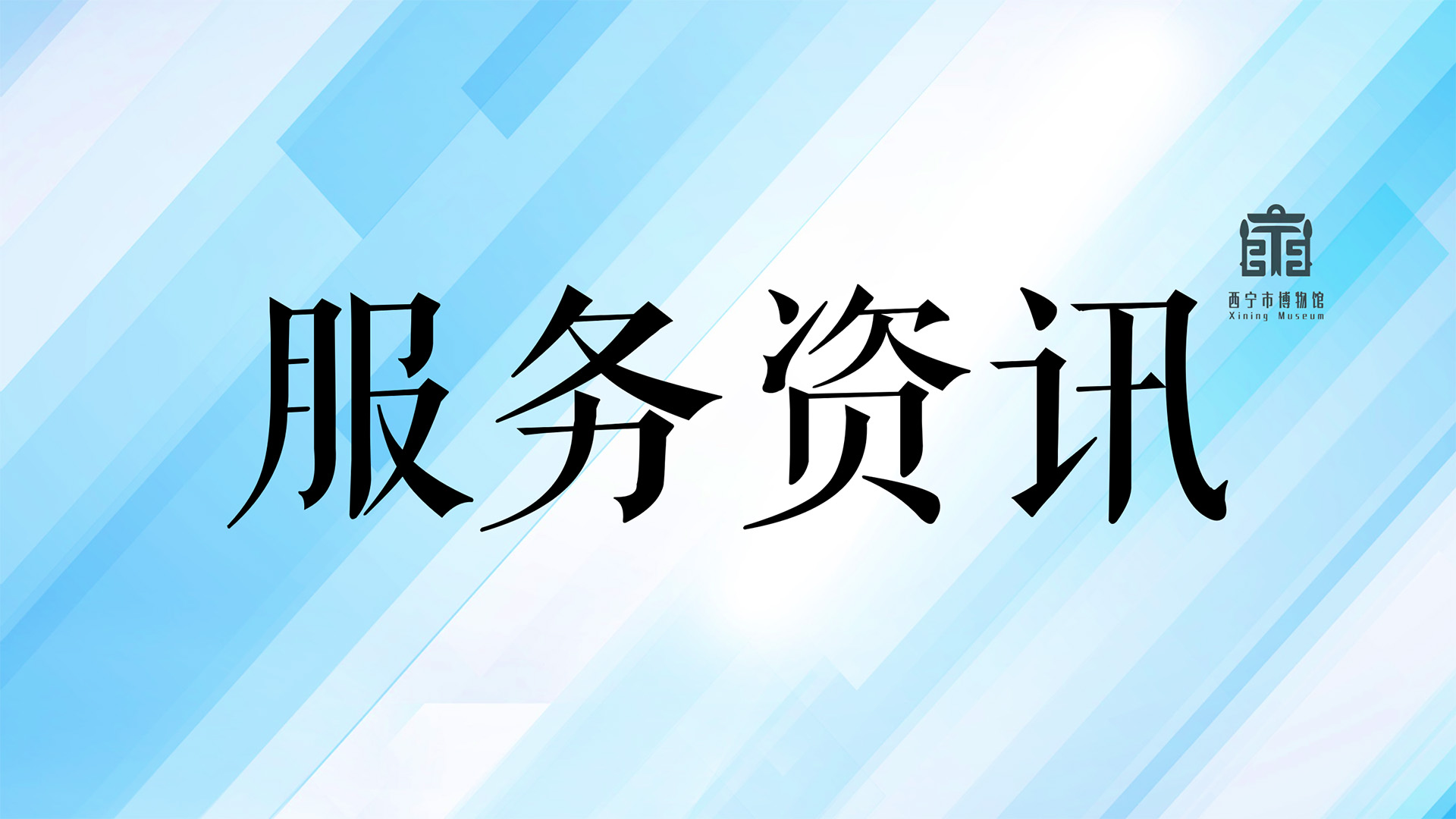 服务资讯丨西宁市博物馆关于提供固定时段免费讲解的公告