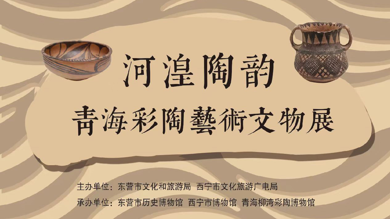 河源海尾共潮生——黄河首尾双城文物的跨时空对话