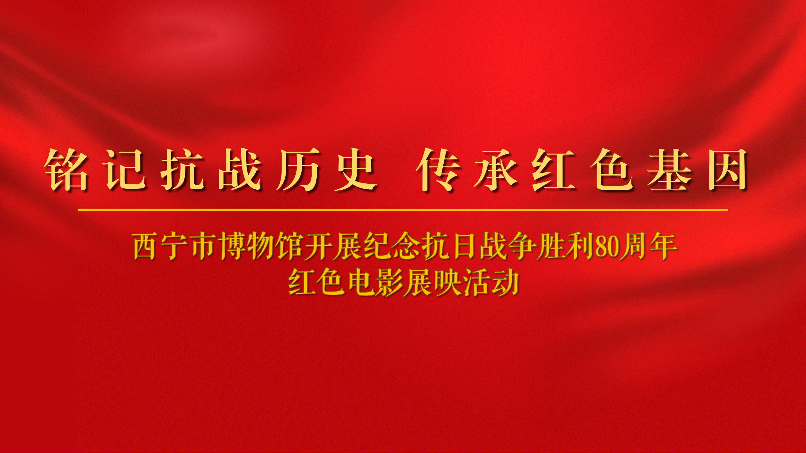 铭记抗战历史 传承红色基因——西宁市博物馆开展纪念抗日战争胜利80周年红色电影展映活动