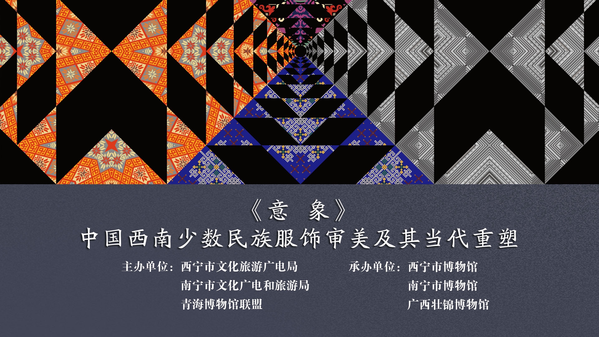 交流展览丨意象——中国西南少数民族服饰审美及其当代重塑展