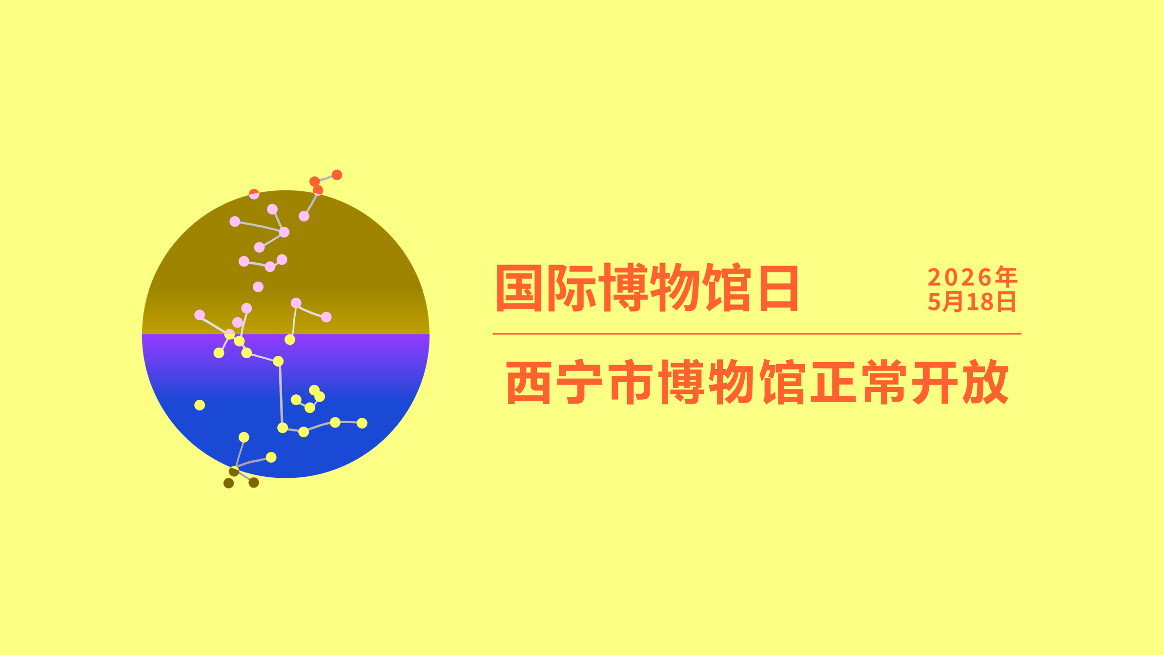 5·18国际博物馆日｜西宁市博物馆正常开放