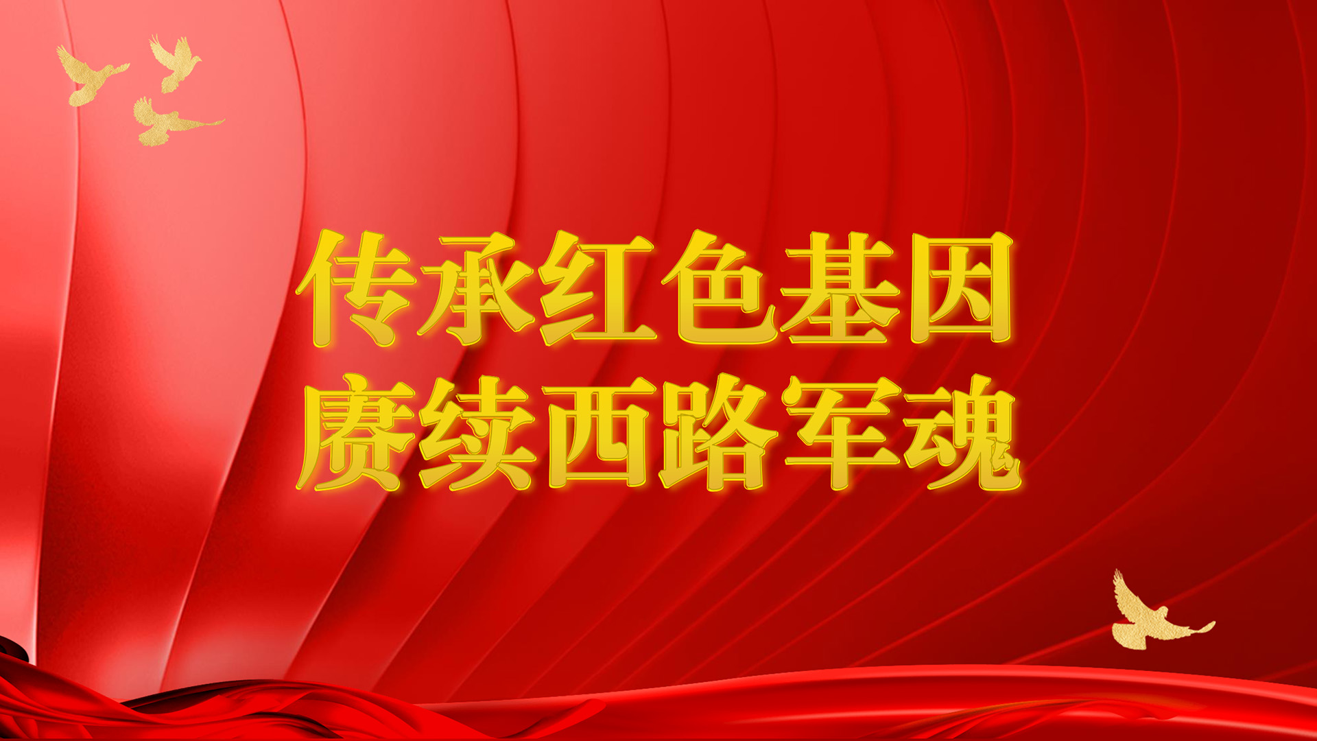 传承红色基因 赓续西路军魂——西宁市博物馆引进师生红色主题作品展