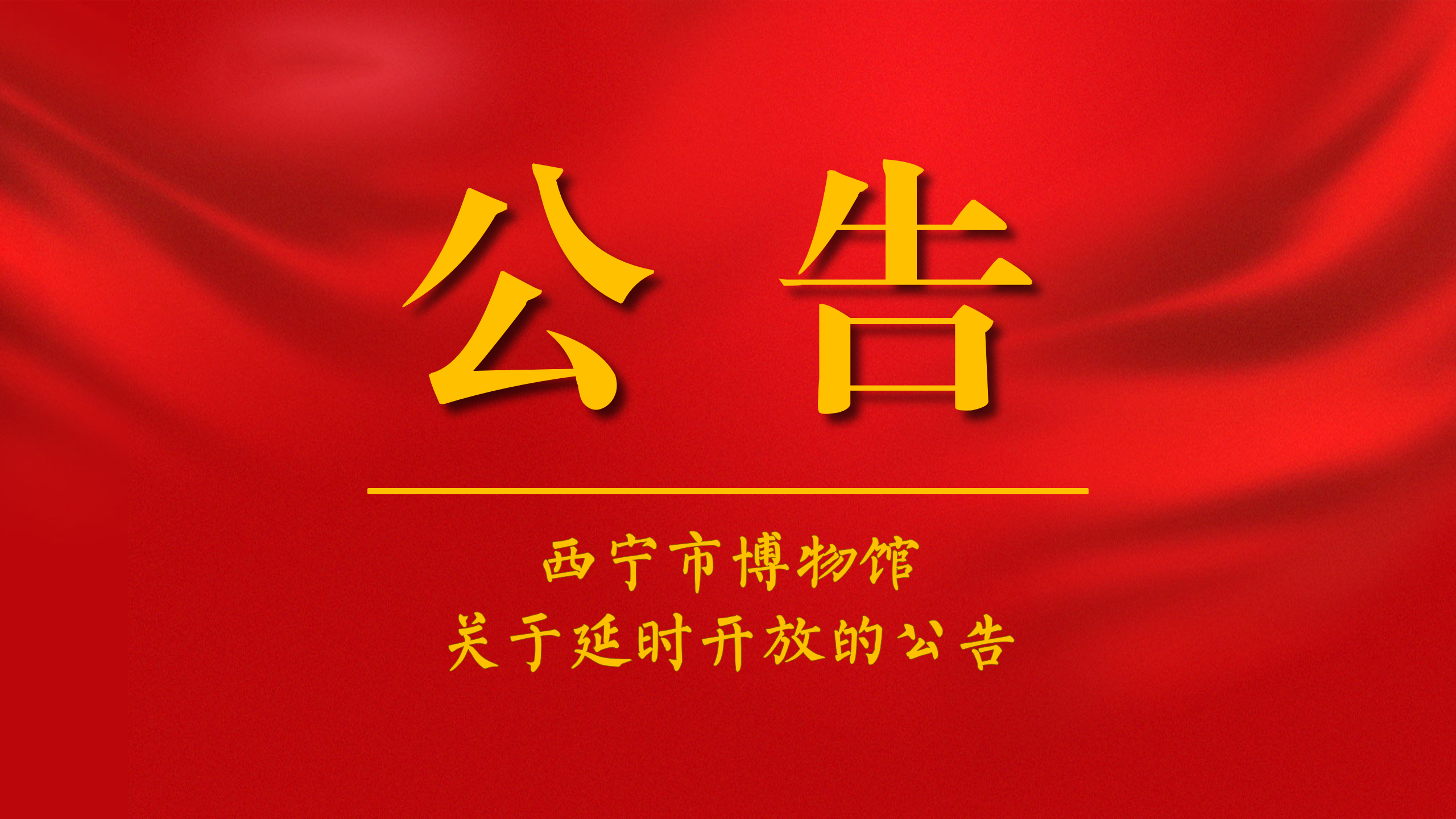 西宁市博物馆关于延长暑期开放时间的公告