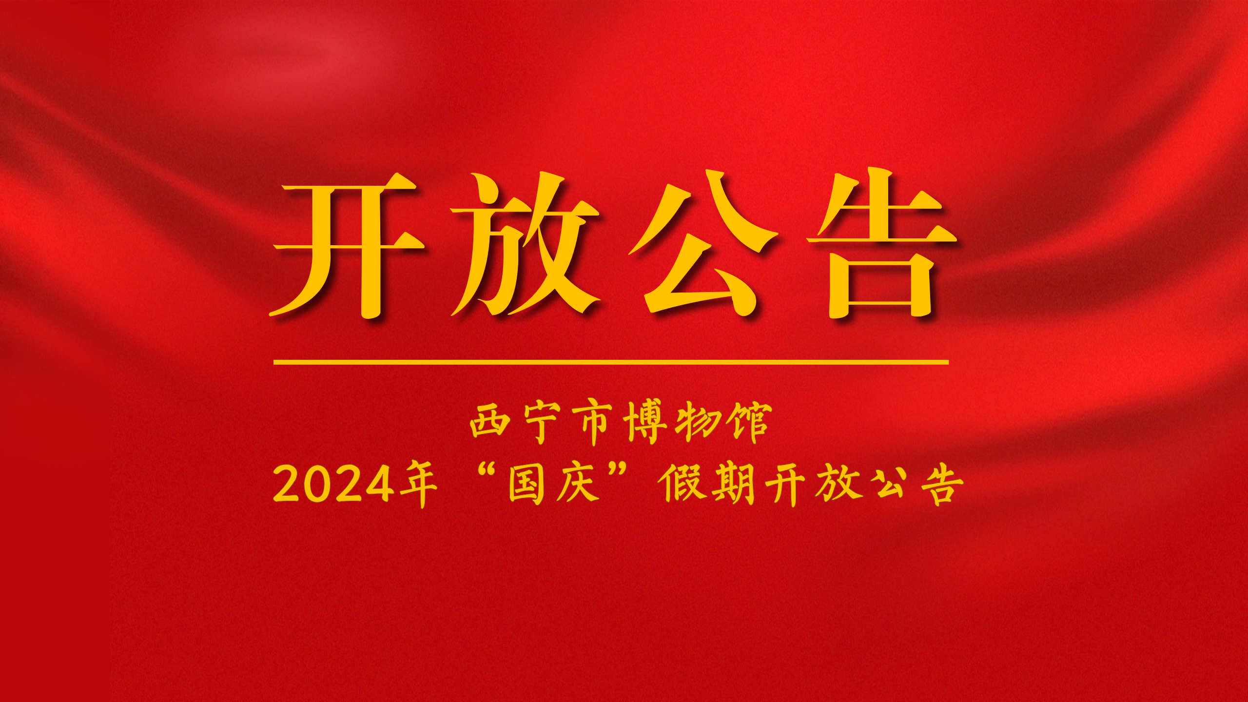 公告丨西宁市博物馆2024年“国庆”假期开放公告