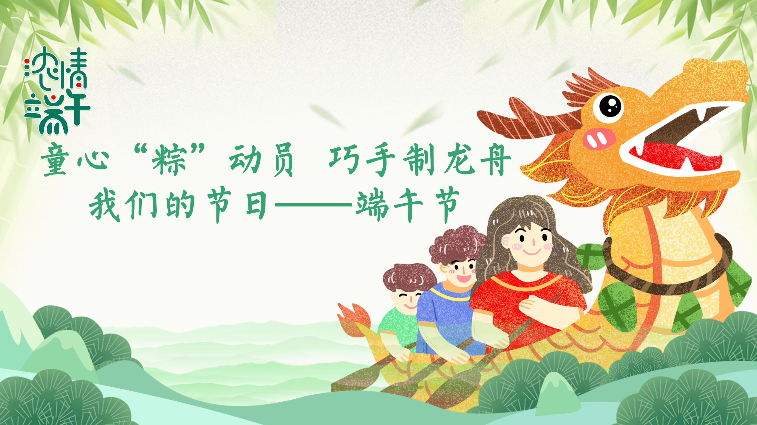 社会教育丨童心“粽”动员，巧手制龙舟