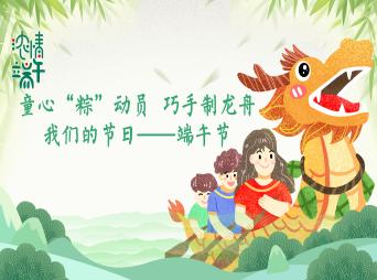 社会教育丨童心“粽”动员，巧手制龙舟