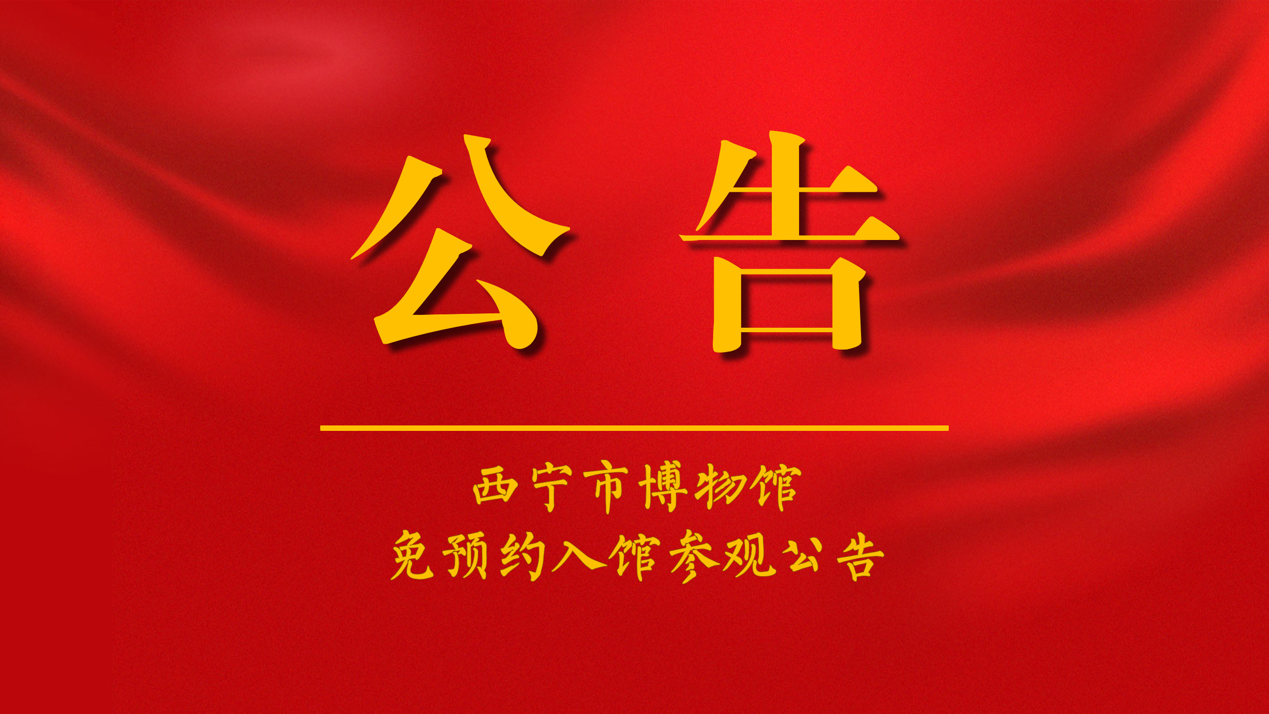 西宁市博物馆免预约入馆参观公告